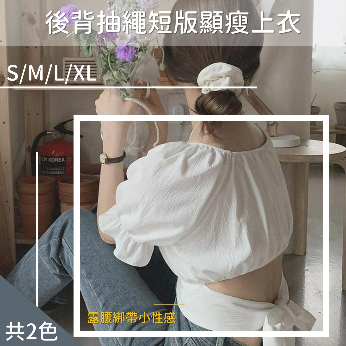 後背抽繩短版顯瘦上衣